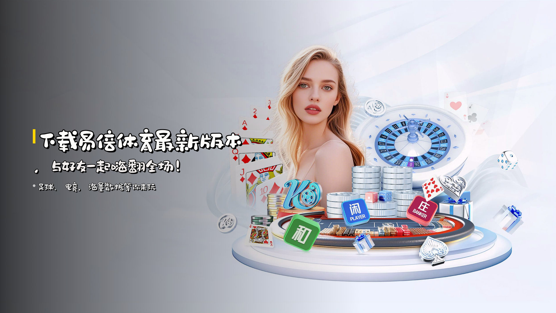 下载<strong>易倍体育最新版本</strong>，与好友一起嗨翻全场！
